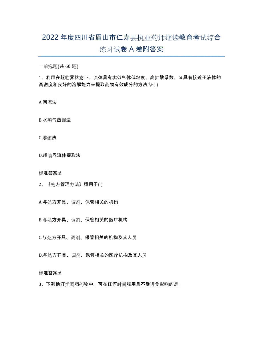 2022年度四川省眉山市仁寿县执业药师继续教育考试综合练习试卷A卷附答案_第1页