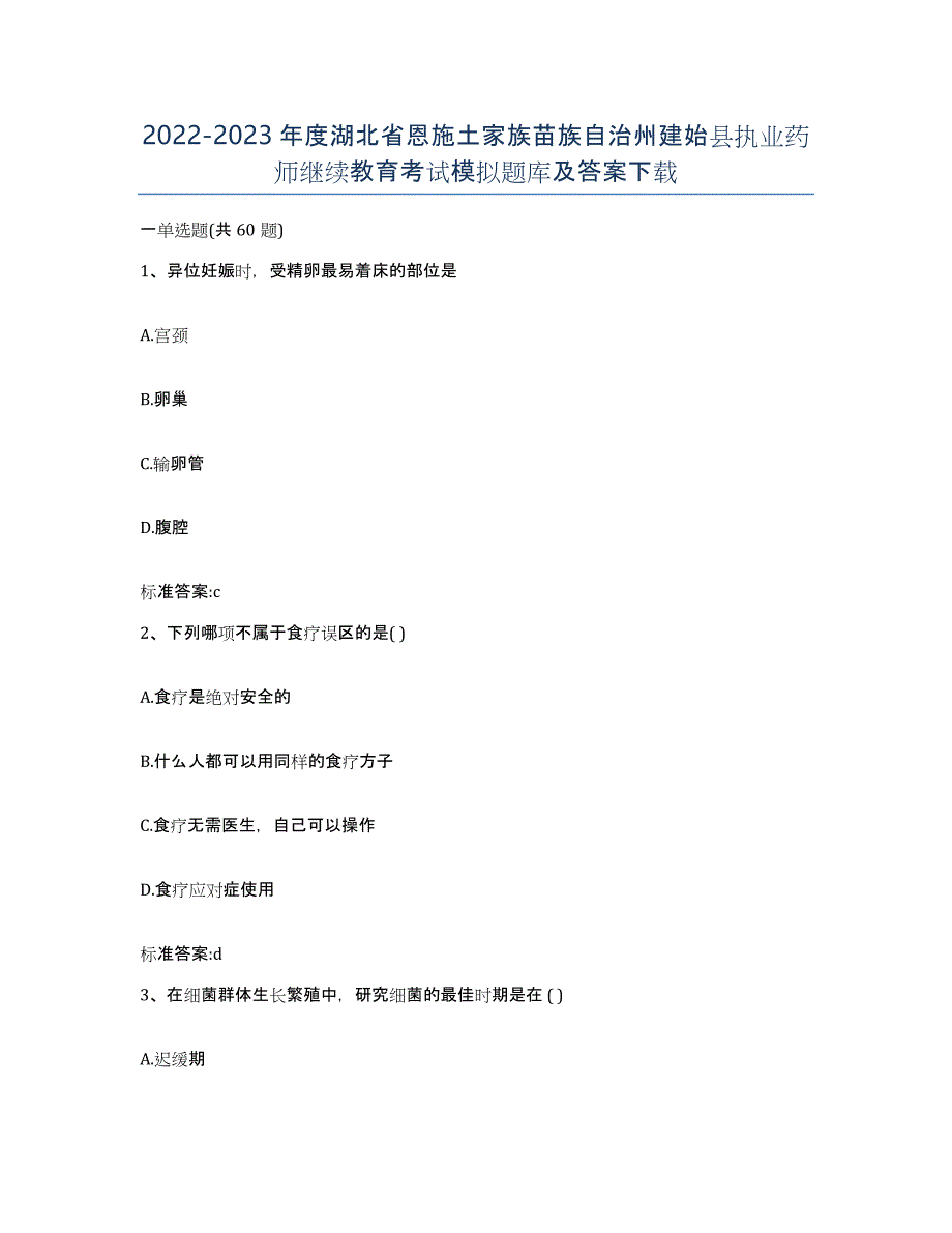 2022-2023年度湖北省恩施土家族苗族自治州建始县执业药师继续教育考试模拟题库及答案_第1页