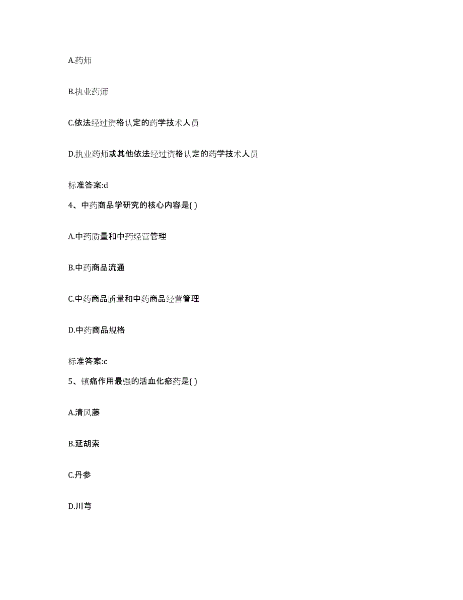 2022-2023年度山西省晋中市左权县执业药师继续教育考试题库附答案（基础题）_第2页