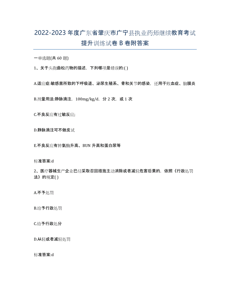 2022-2023年度广东省肇庆市广宁县执业药师继续教育考试提升训练试卷B卷附答案_第1页