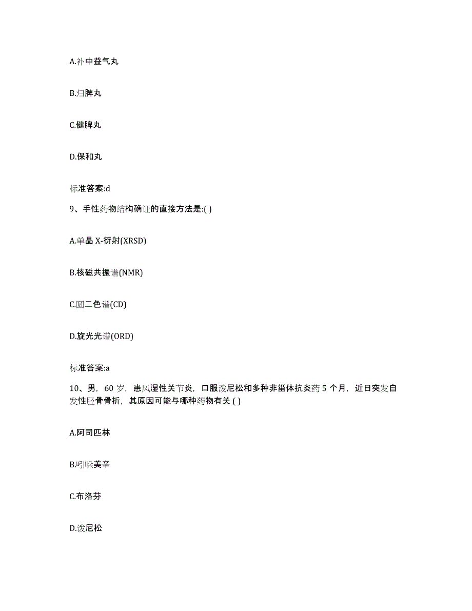 2022-2023年度广东省肇庆市广宁县执业药师继续教育考试提升训练试卷B卷附答案_第4页