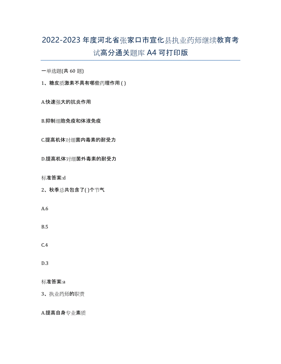 2022-2023年度河北省张家口市宣化县执业药师继续教育考试高分通关题库A4可打印版_第1页