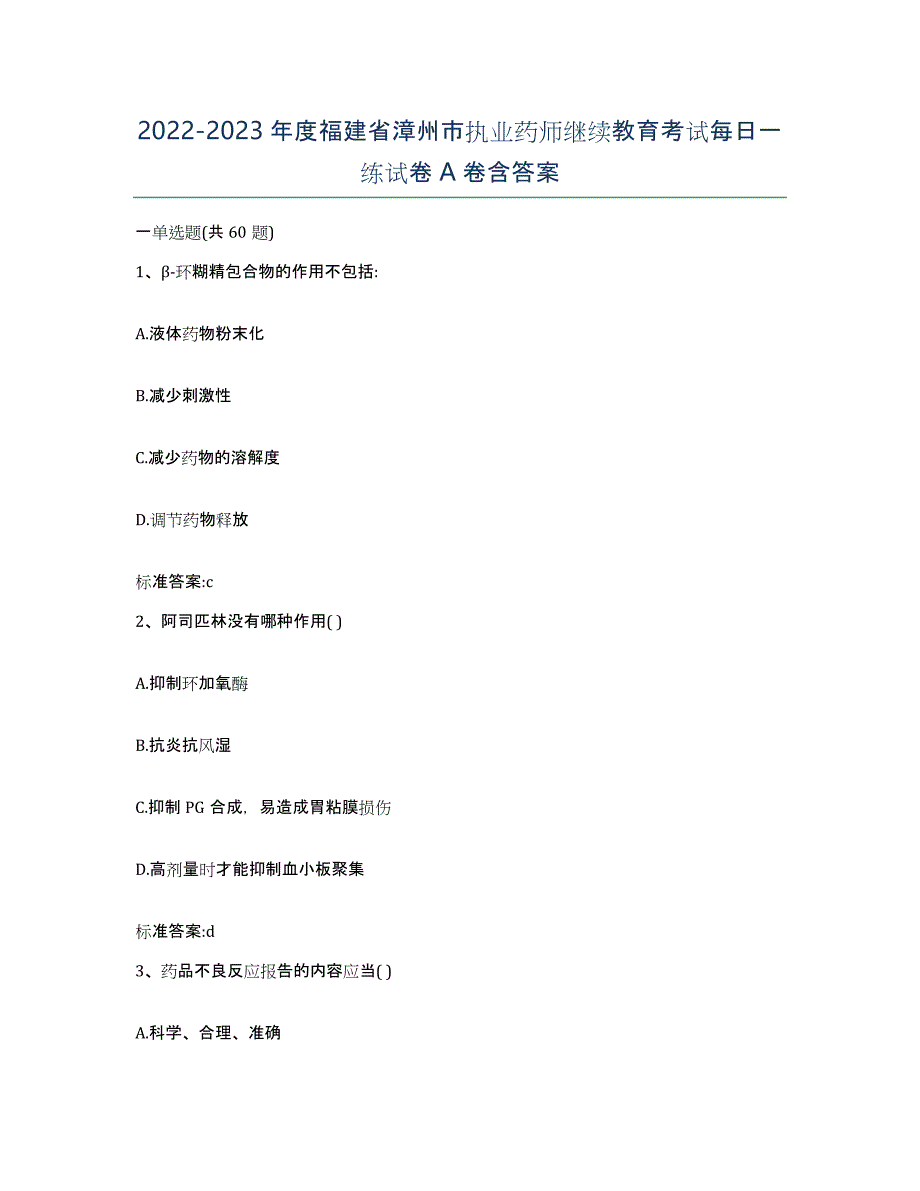 2022-2023年度福建省漳州市执业药师继续教育考试每日一练试卷A卷含答案_第1页