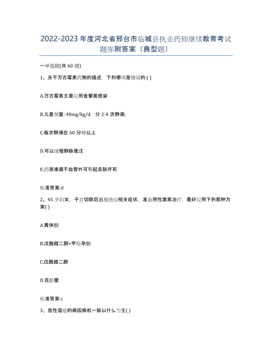 2022-2023年度河北省邢台市临城县执业药师继续教育考试题库附答案（典型题）_第1页