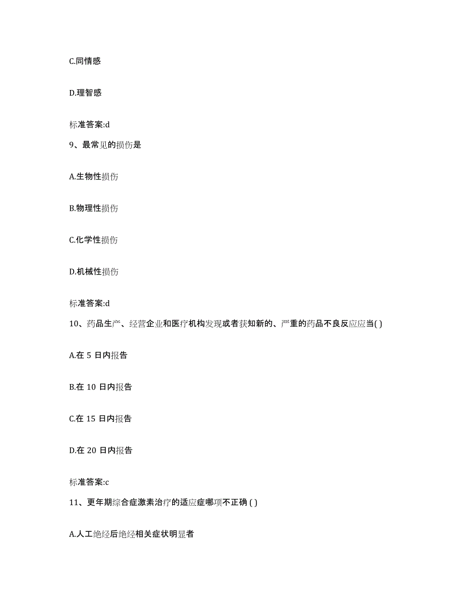 2022-2023年度河北省邢台市临城县执业药师继续教育考试题库附答案（典型题）_第4页