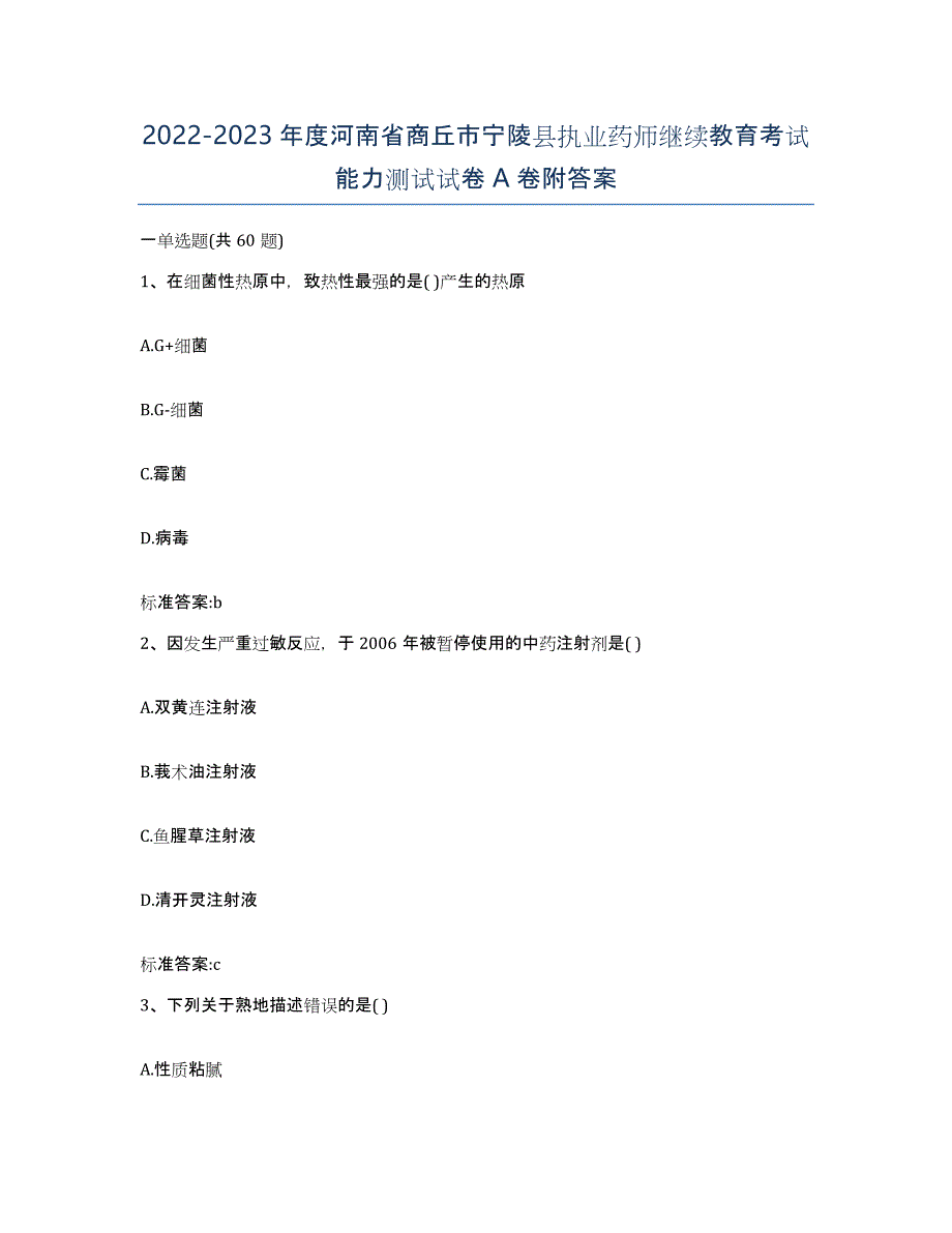 2022-2023年度河南省商丘市宁陵县执业药师继续教育考试能力测试试卷A卷附答案_第1页