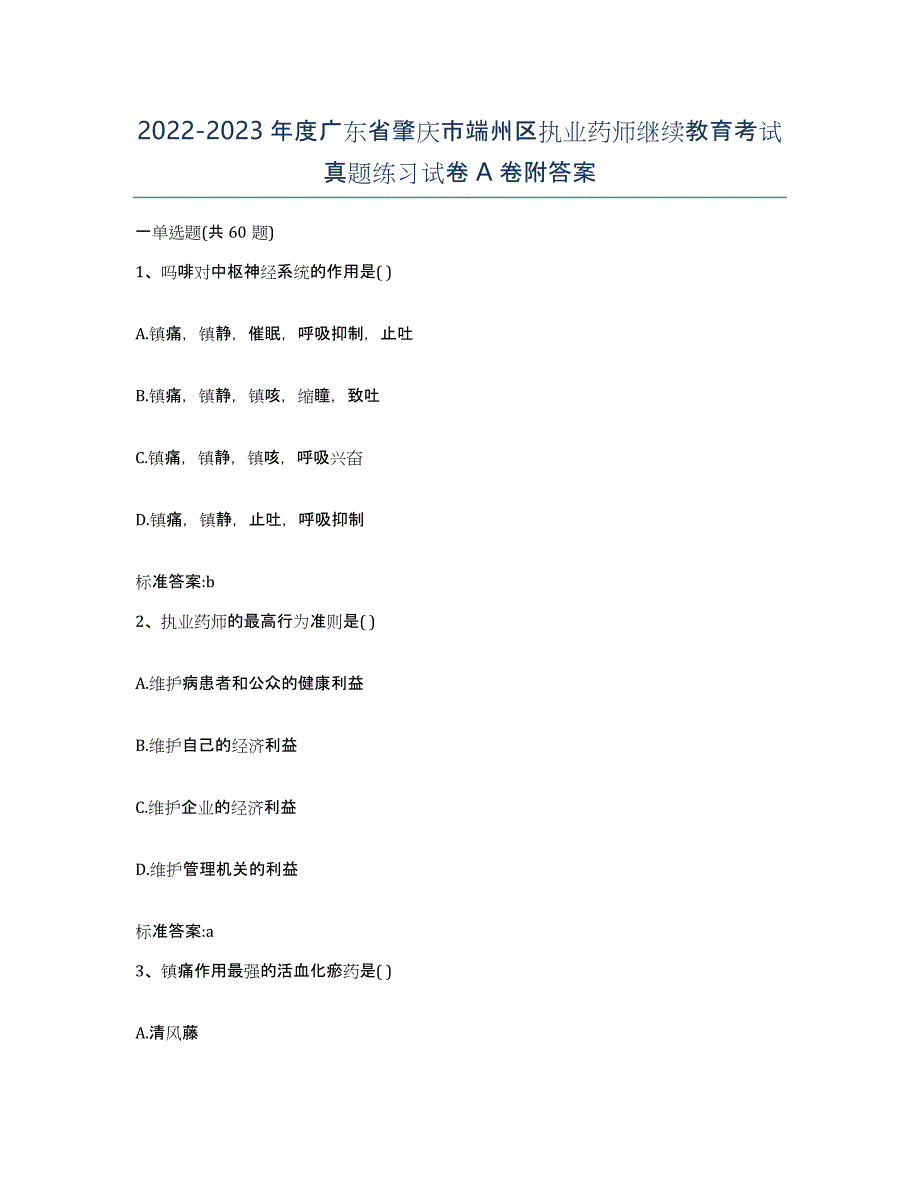 2022-2023年度广东省肇庆市端州区执业药师继续教育考试真题练习试卷A卷附答案_第1页