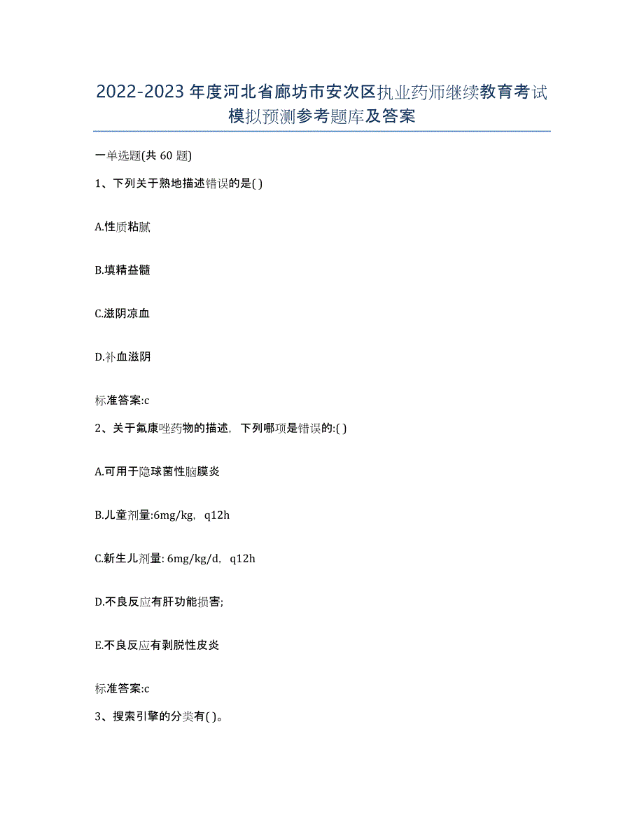 2022-2023年度河北省廊坊市安次区执业药师继续教育考试模拟预测参考题库及答案_第1页