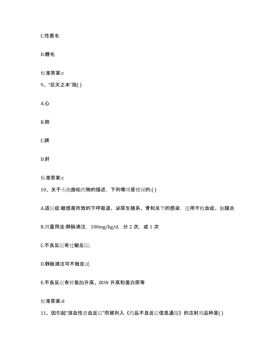 2022-2023年度河北省廊坊市安次区执业药师继续教育考试模拟预测参考题库及答案_第4页