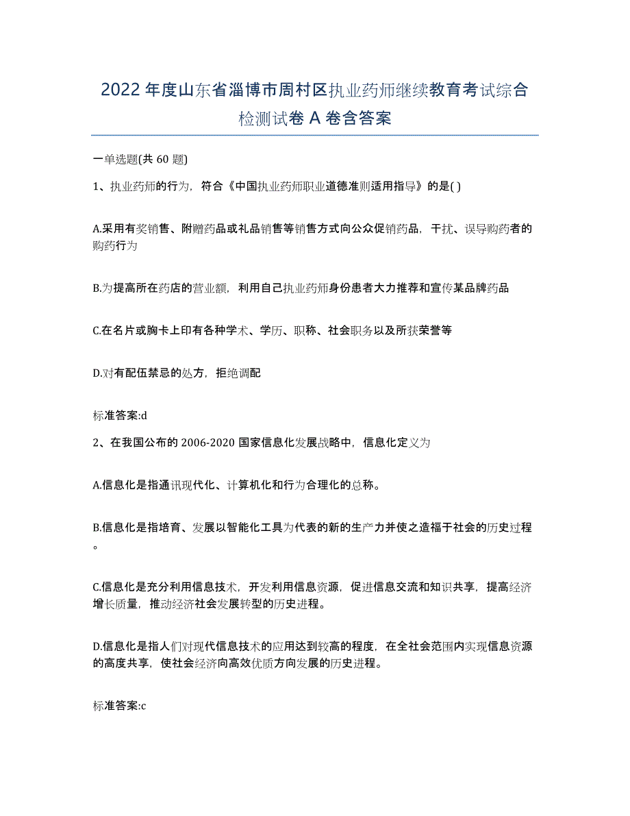 2022年度山东省淄博市周村区执业药师继续教育考试综合检测试卷A卷含答案_第1页