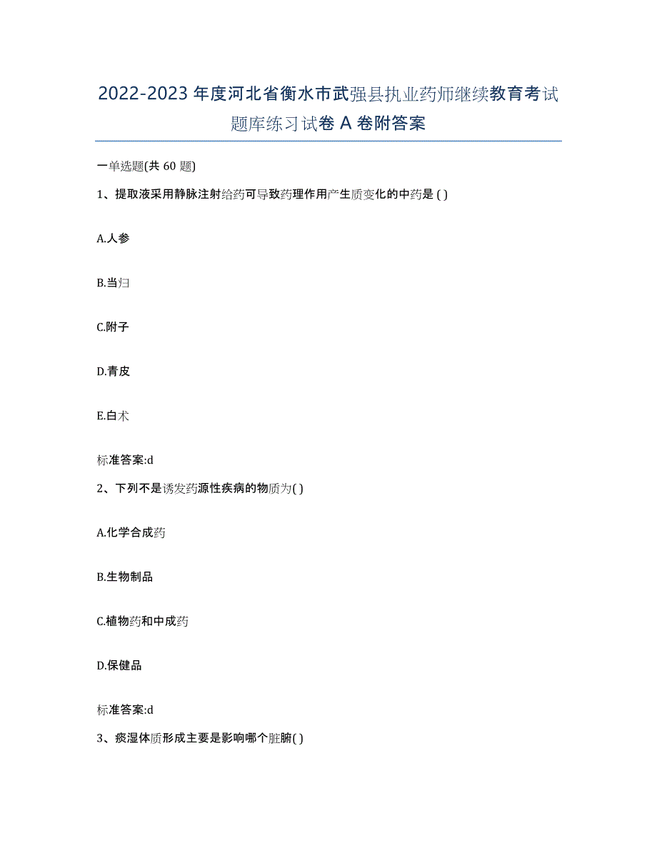 2022-2023年度河北省衡水市武强县执业药师继续教育考试题库练习试卷A卷附答案_第1页