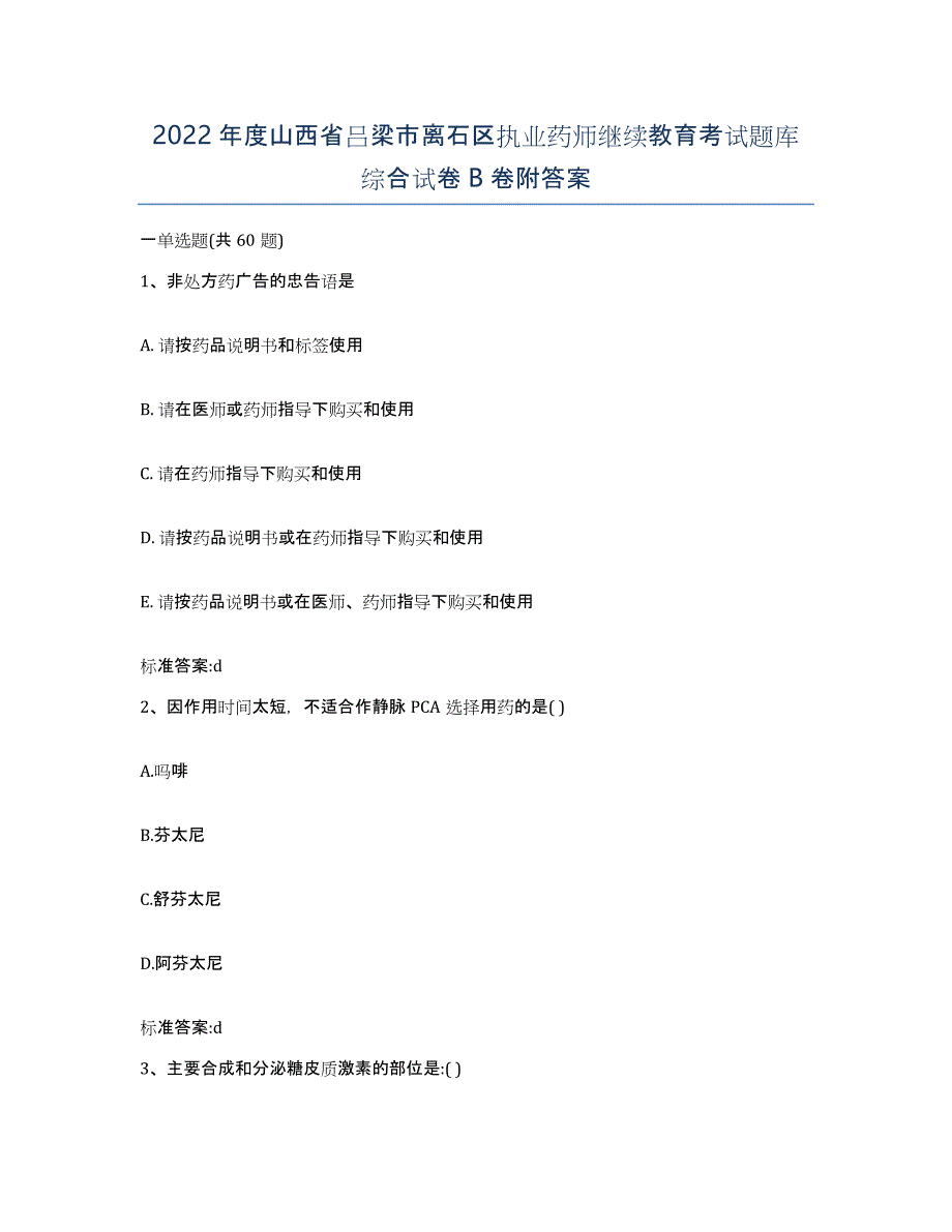 2022年度山西省吕梁市离石区执业药师继续教育考试题库综合试卷B卷附答案_第1页