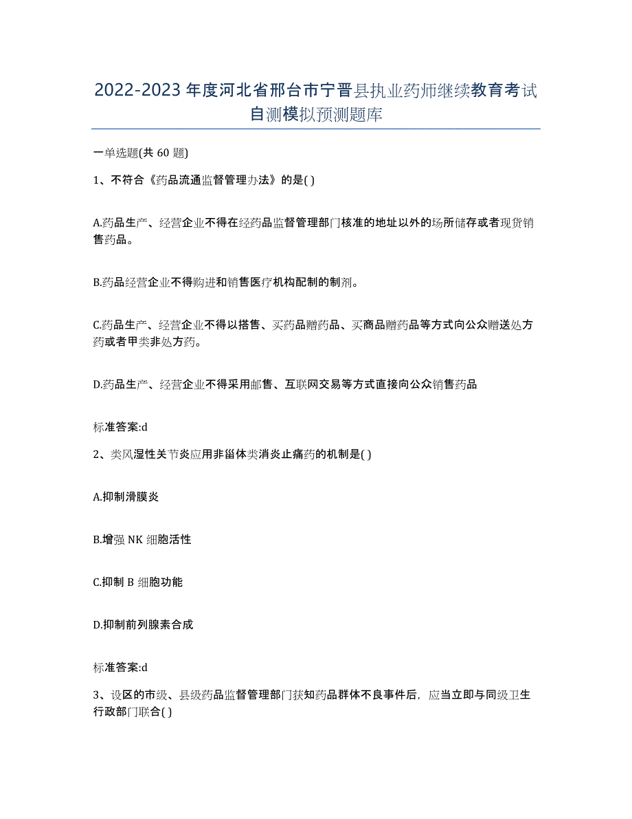 2022-2023年度河北省邢台市宁晋县执业药师继续教育考试自测模拟预测题库_第1页