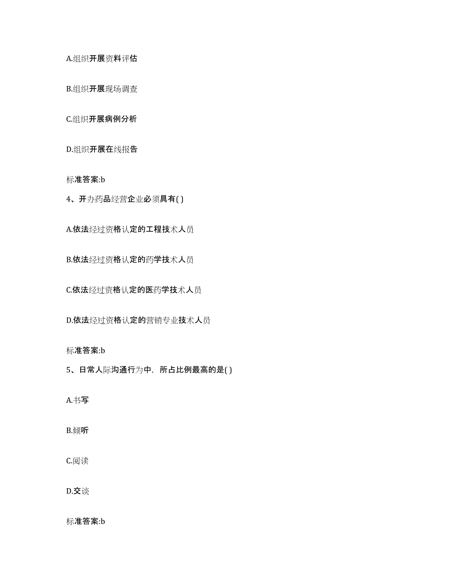 2022-2023年度河北省邢台市宁晋县执业药师继续教育考试自测模拟预测题库_第2页