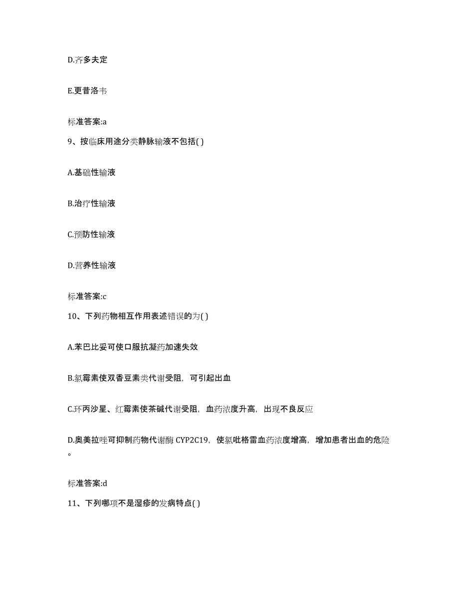 2022-2023年度河北省邢台市宁晋县执业药师继续教育考试自测模拟预测题库_第4页