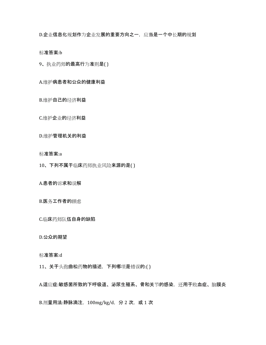 2022年度内蒙古自治区呼伦贝尔市阿荣旗执业药师继续教育考试题库与答案_第4页