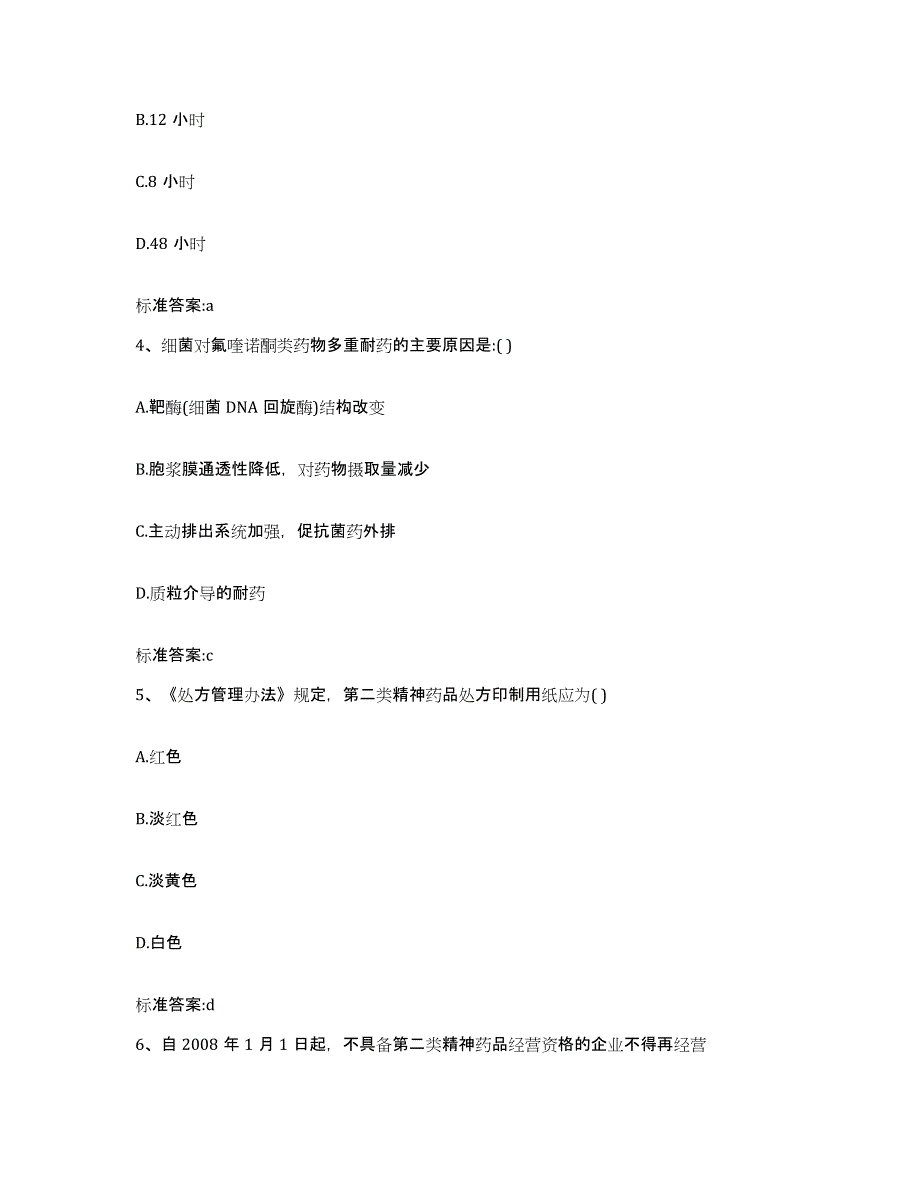 2022年度四川省广元市执业药师继续教育考试高分通关题型题库附解析答案_第2页