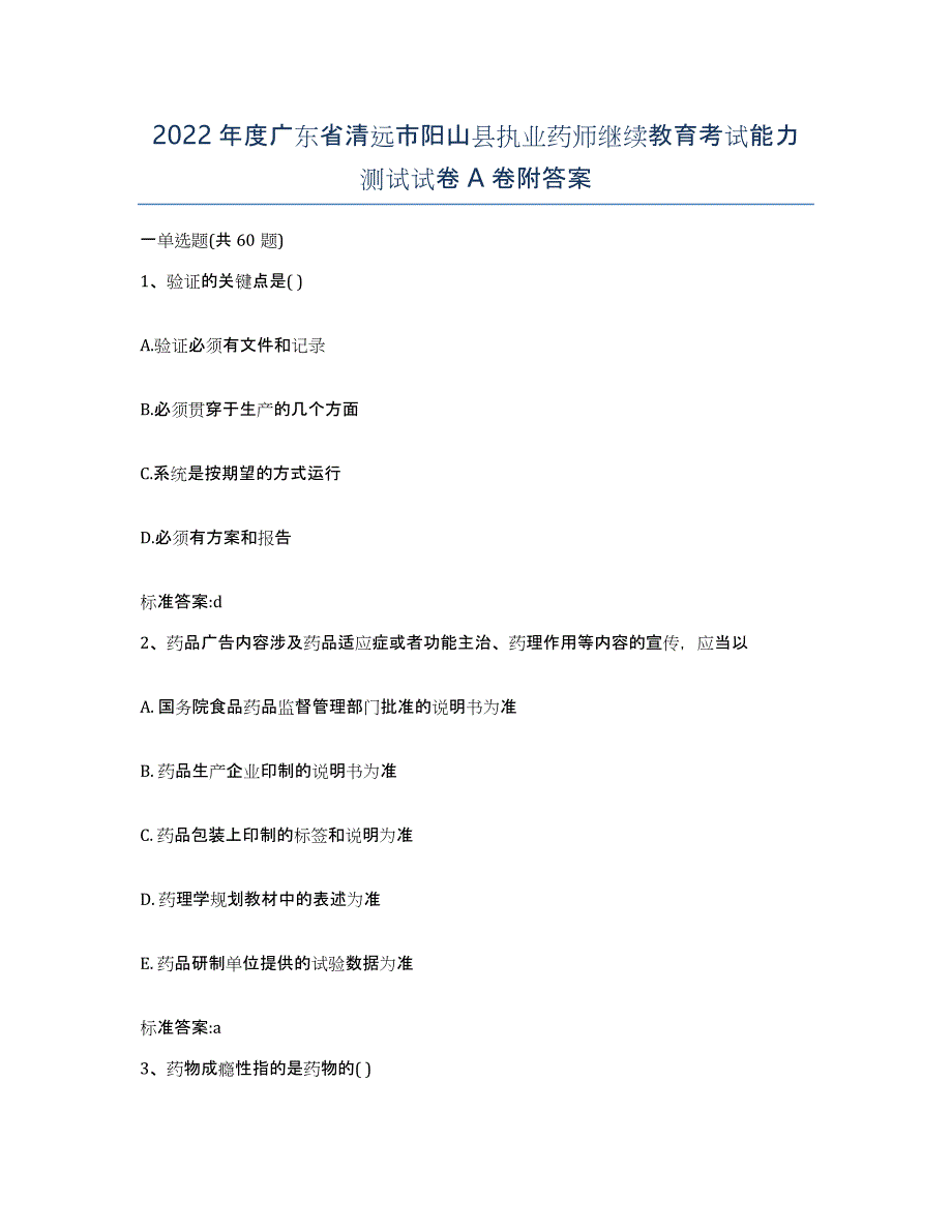 2022年度广东省清远市阳山县执业药师继续教育考试能力测试试卷A卷附答案_第1页