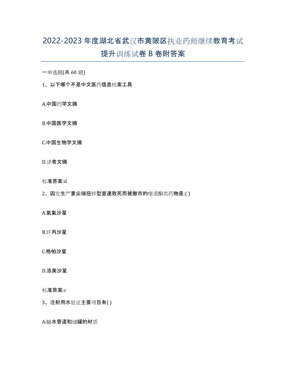 2022-2023年度湖北省武汉市黄陂区执业药师继续教育考试提升训练试卷B卷附答案_第1页