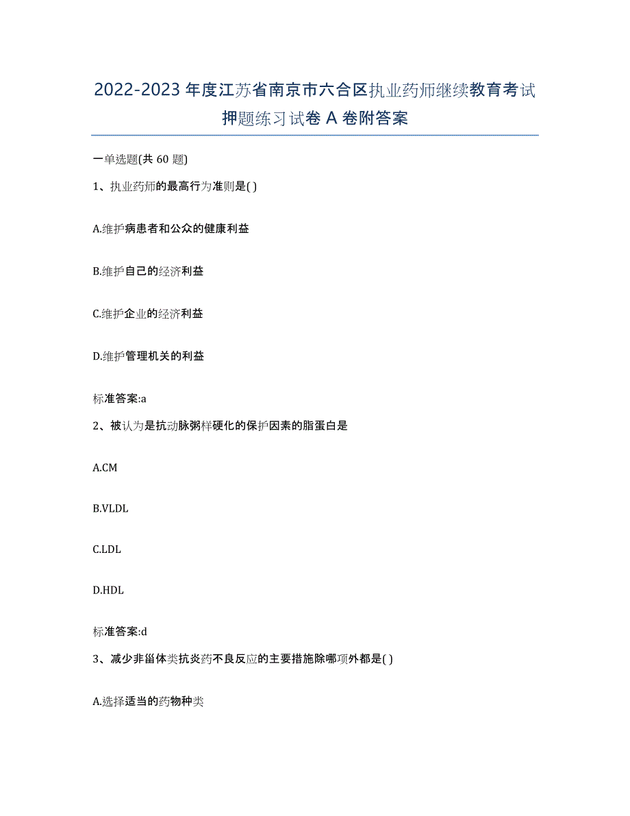 2022-2023年度江苏省南京市六合区执业药师继续教育考试押题练习试卷A卷附答案_第1页