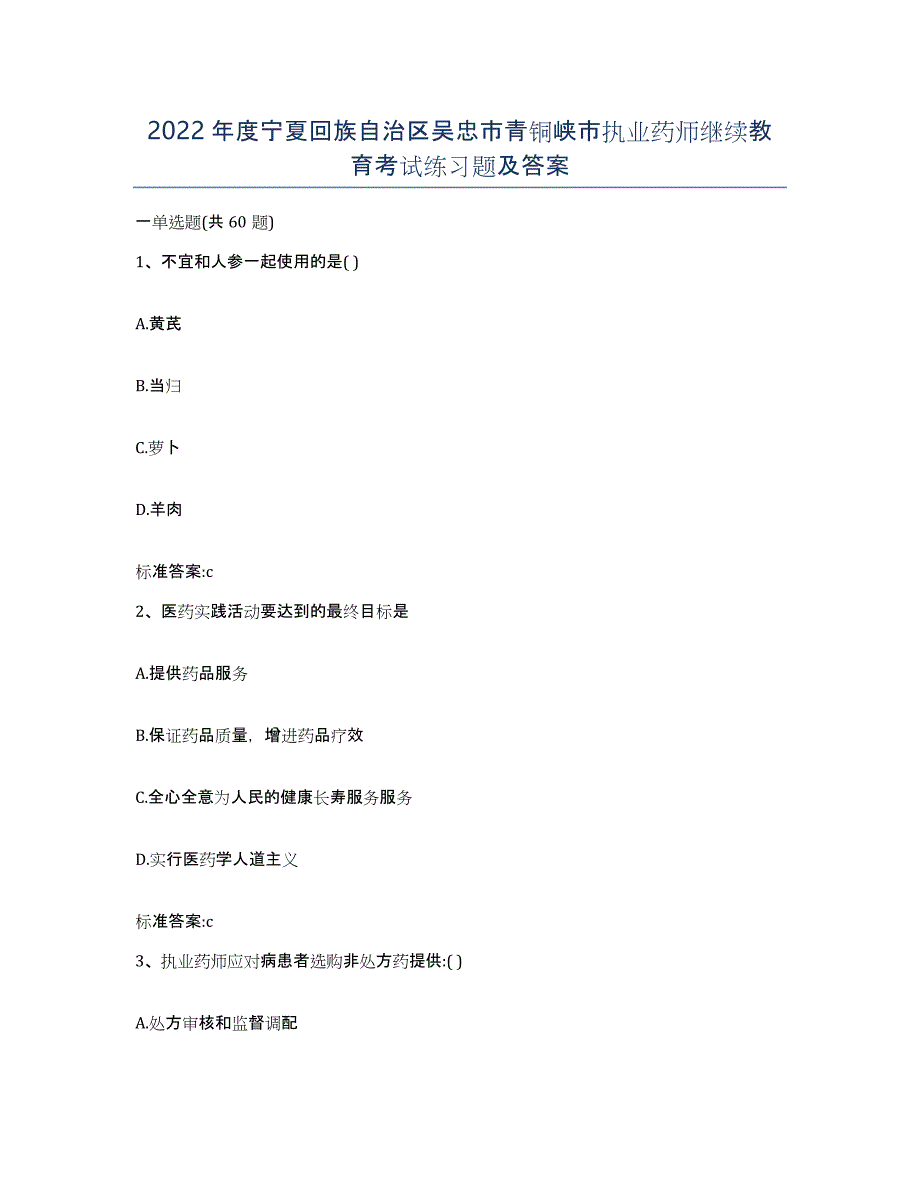 2022年度宁夏回族自治区吴忠市青铜峡市执业药师继续教育考试练习题及答案_第1页