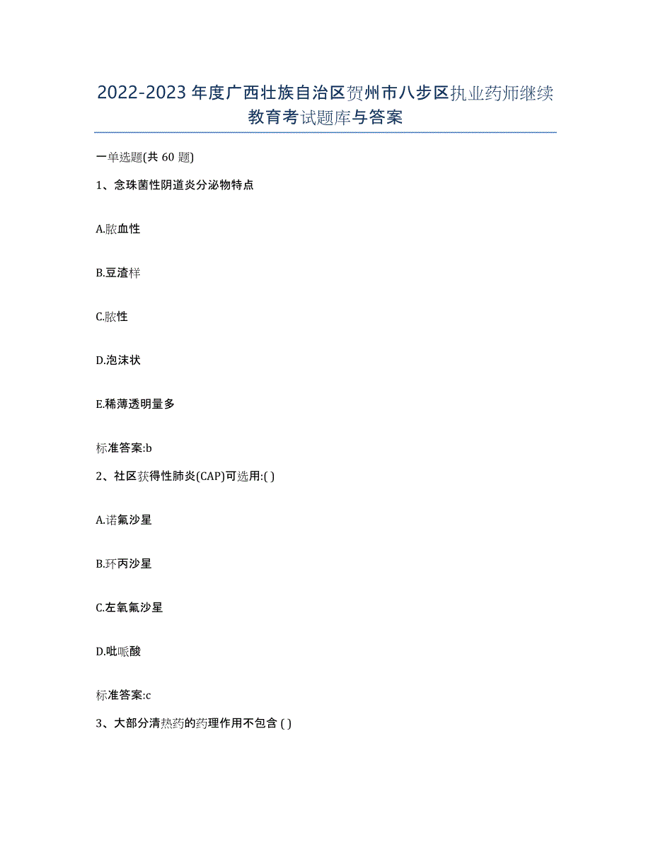 2022-2023年度广西壮族自治区贺州市八步区执业药师继续教育考试题库与答案_第1页