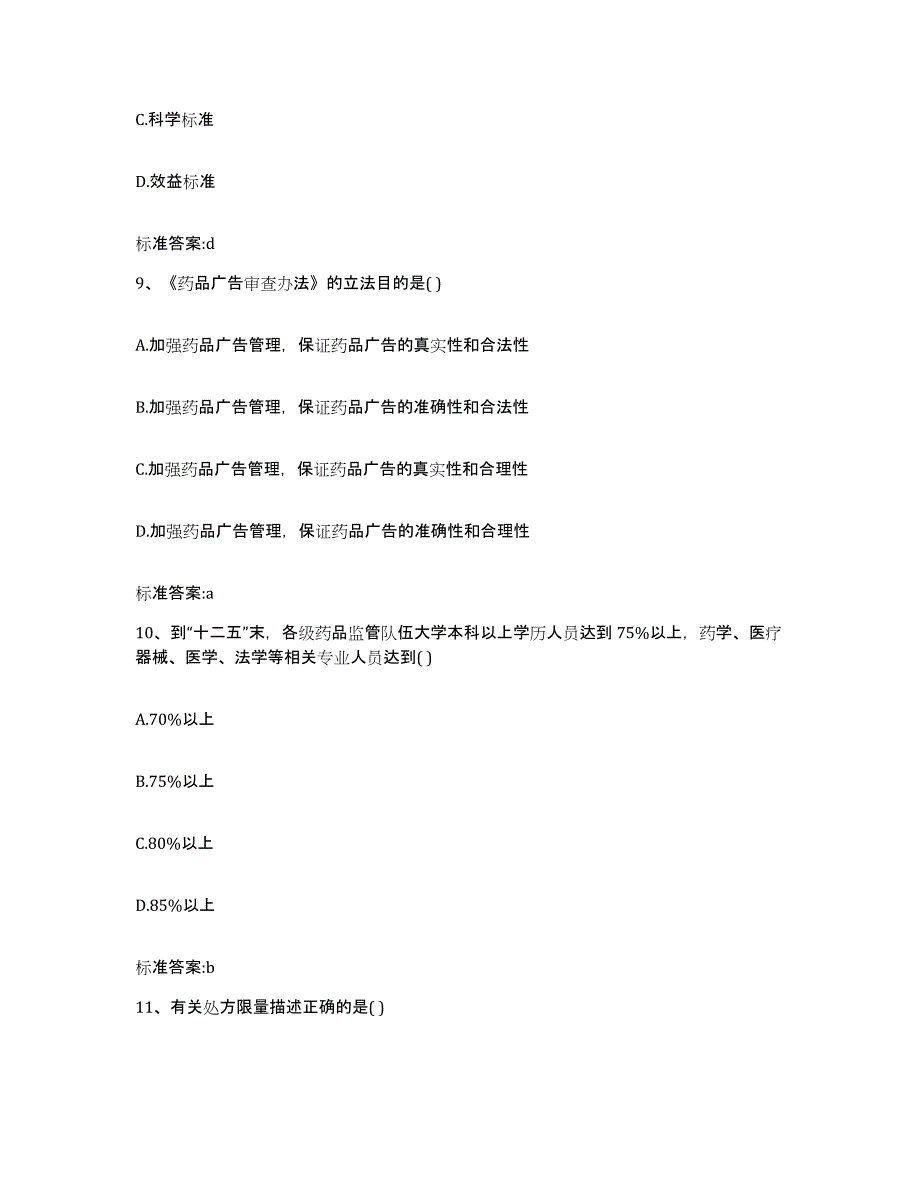 2022-2023年度广西壮族自治区贺州市八步区执业药师继续教育考试题库与答案_第4页