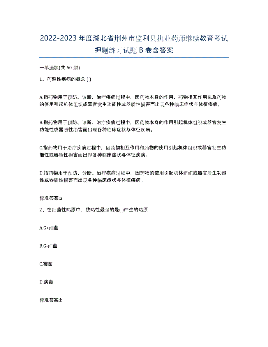 2022-2023年度湖北省荆州市监利县执业药师继续教育考试押题练习试题B卷含答案_第1页