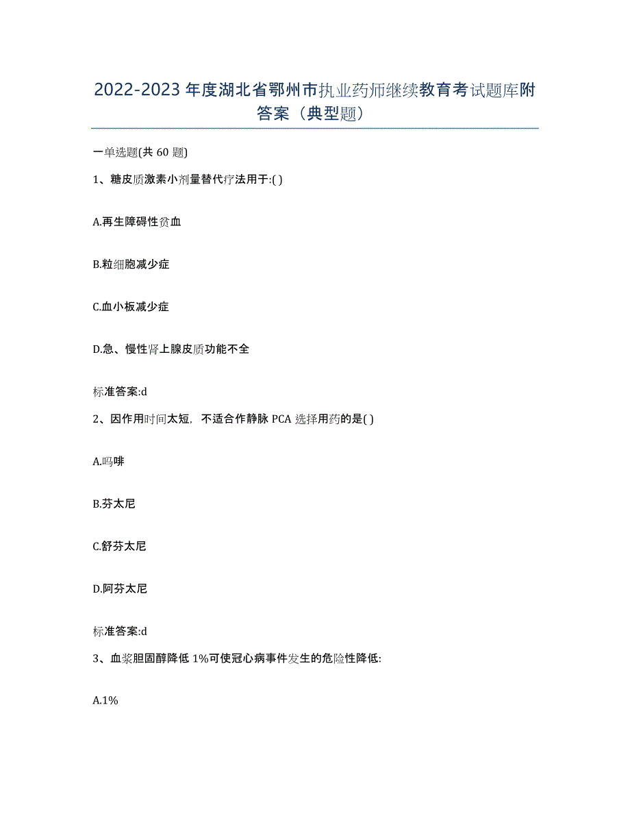 2022-2023年度湖北省鄂州市执业药师继续教育考试题库附答案（典型题）_第1页