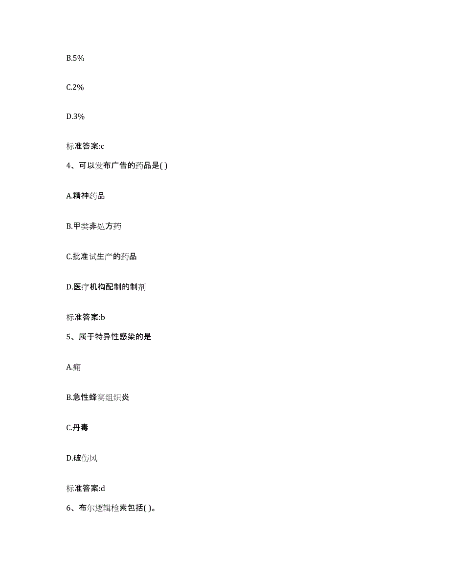 2022-2023年度湖北省鄂州市执业药师继续教育考试题库附答案（典型题）_第2页