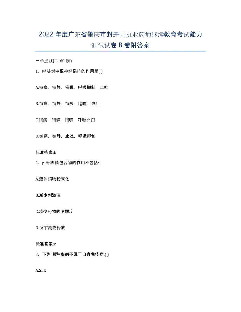 2022年度广东省肇庆市封开县执业药师继续教育考试能力测试试卷B卷附答案_第1页