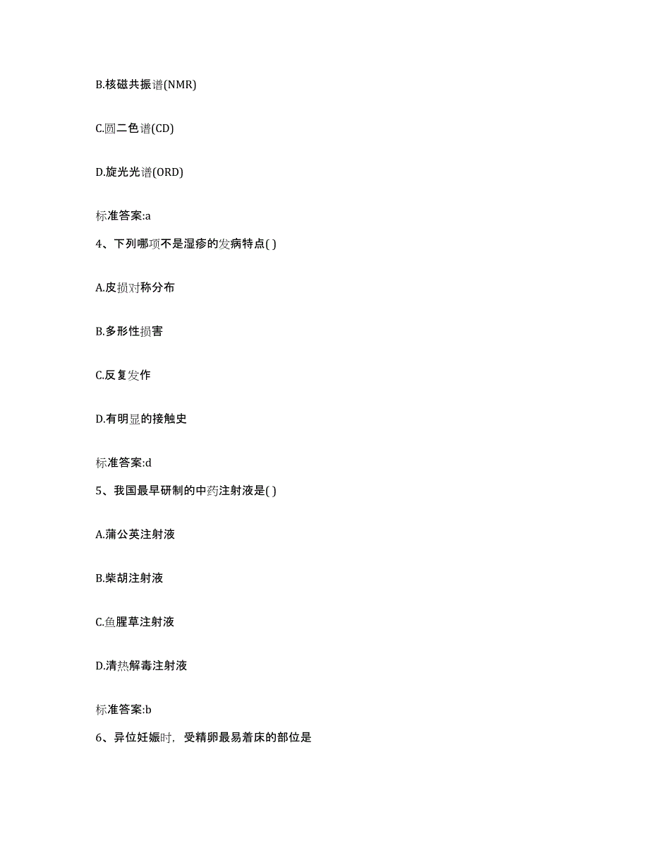 2022年度宁夏回族自治区石嘴山市平罗县执业药师继续教育考试通关考试题库带答案解析_第2页