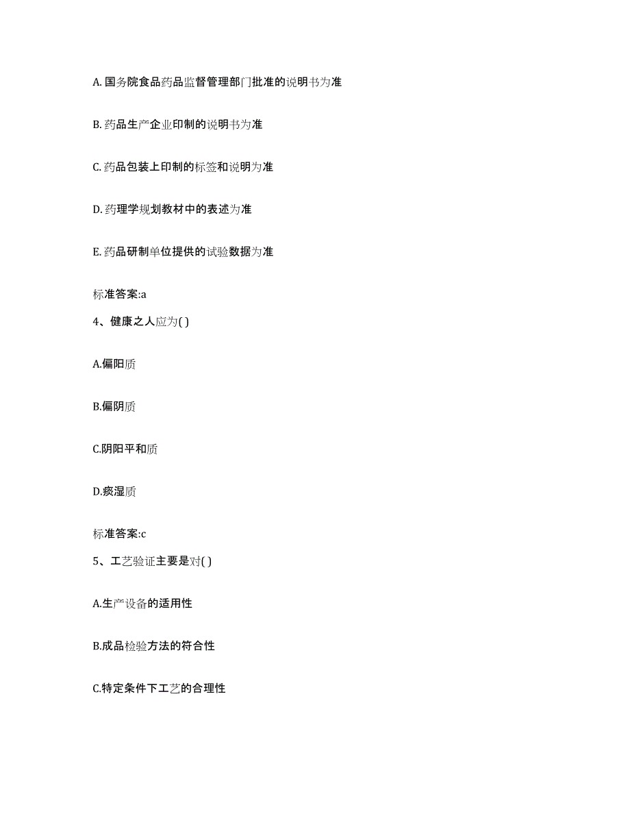 2022-2023年度河南省开封市通许县执业药师继续教育考试题库附答案（基础题）_第2页