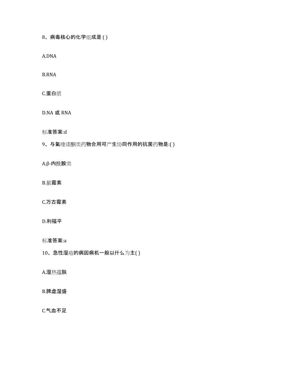 2022-2023年度安徽省蚌埠市固镇县执业药师继续教育考试题库及答案_第4页