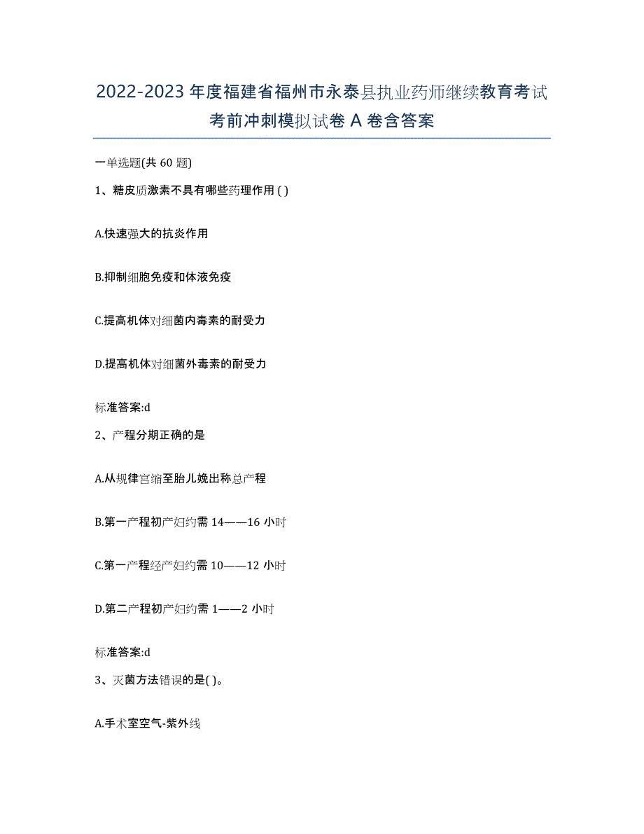 2022-2023年度福建省福州市永泰县执业药师继续教育考试考前冲刺模拟试卷A卷含答案_第1页