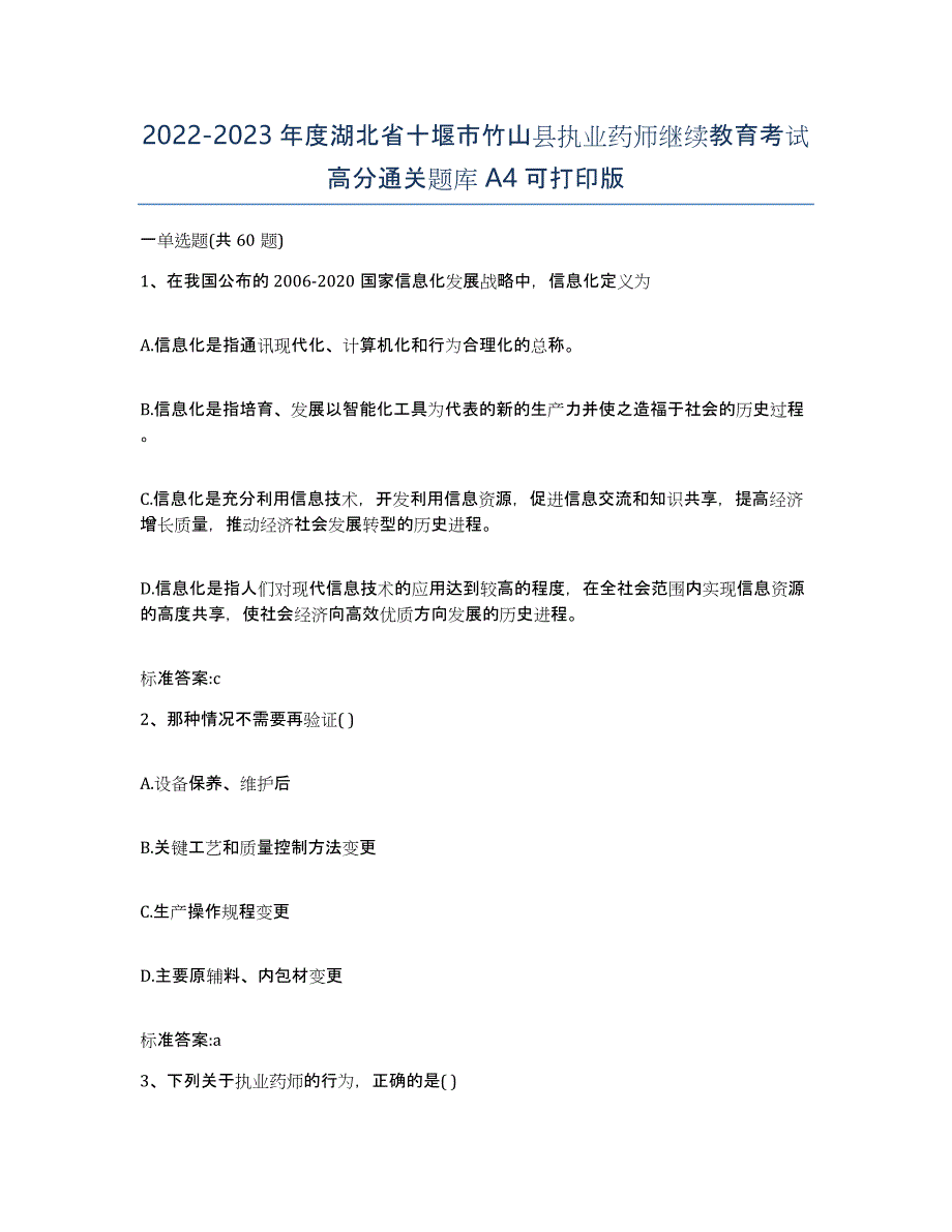 2022-2023年度湖北省十堰市竹山县执业药师继续教育考试高分通关题库A4可打印版_第1页