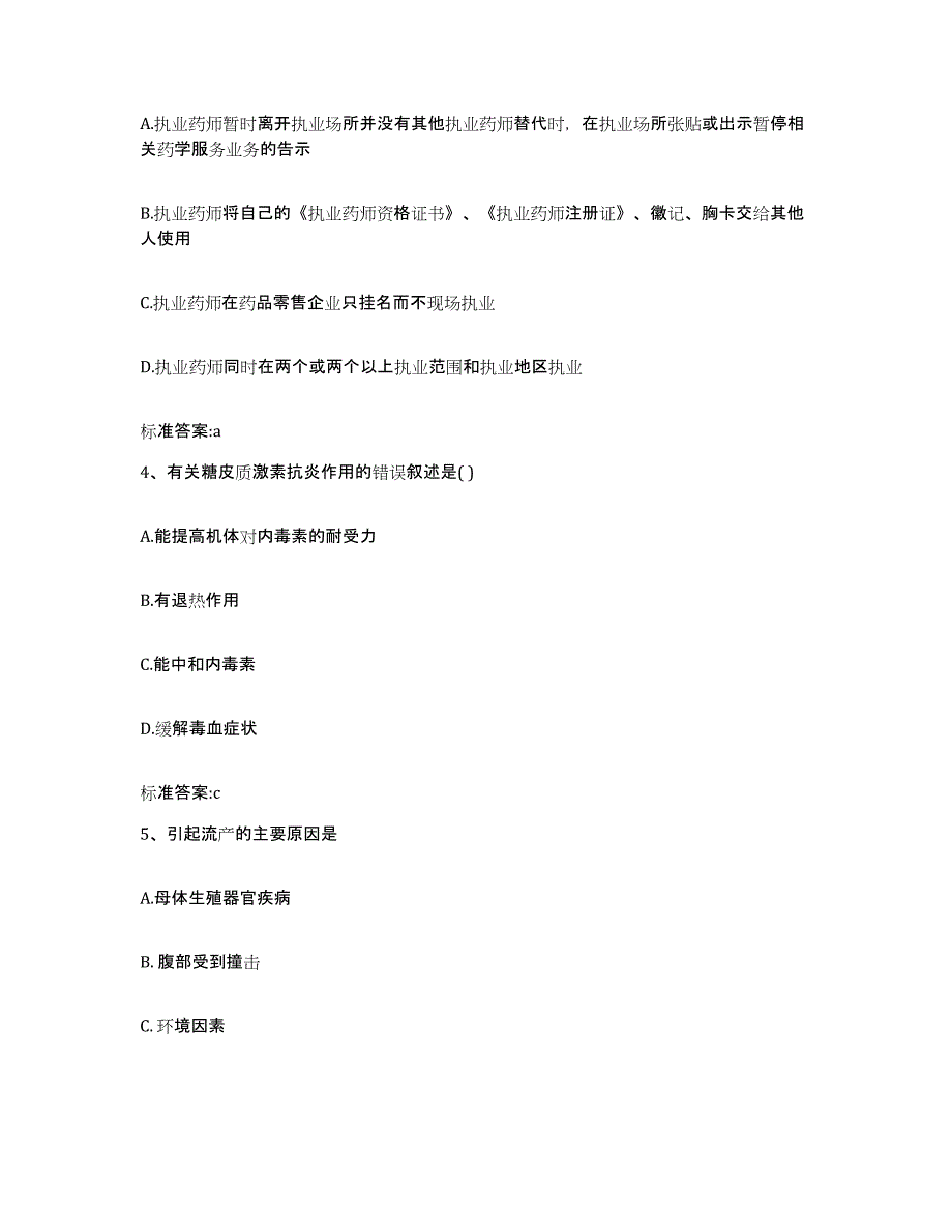 2022-2023年度湖北省十堰市竹山县执业药师继续教育考试高分通关题库A4可打印版_第2页