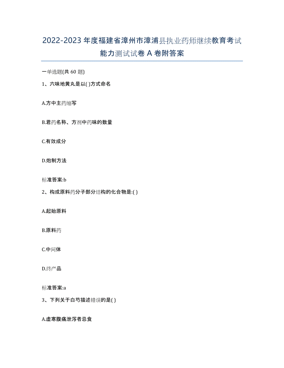 2022-2023年度福建省漳州市漳浦县执业药师继续教育考试能力测试试卷A卷附答案_第1页