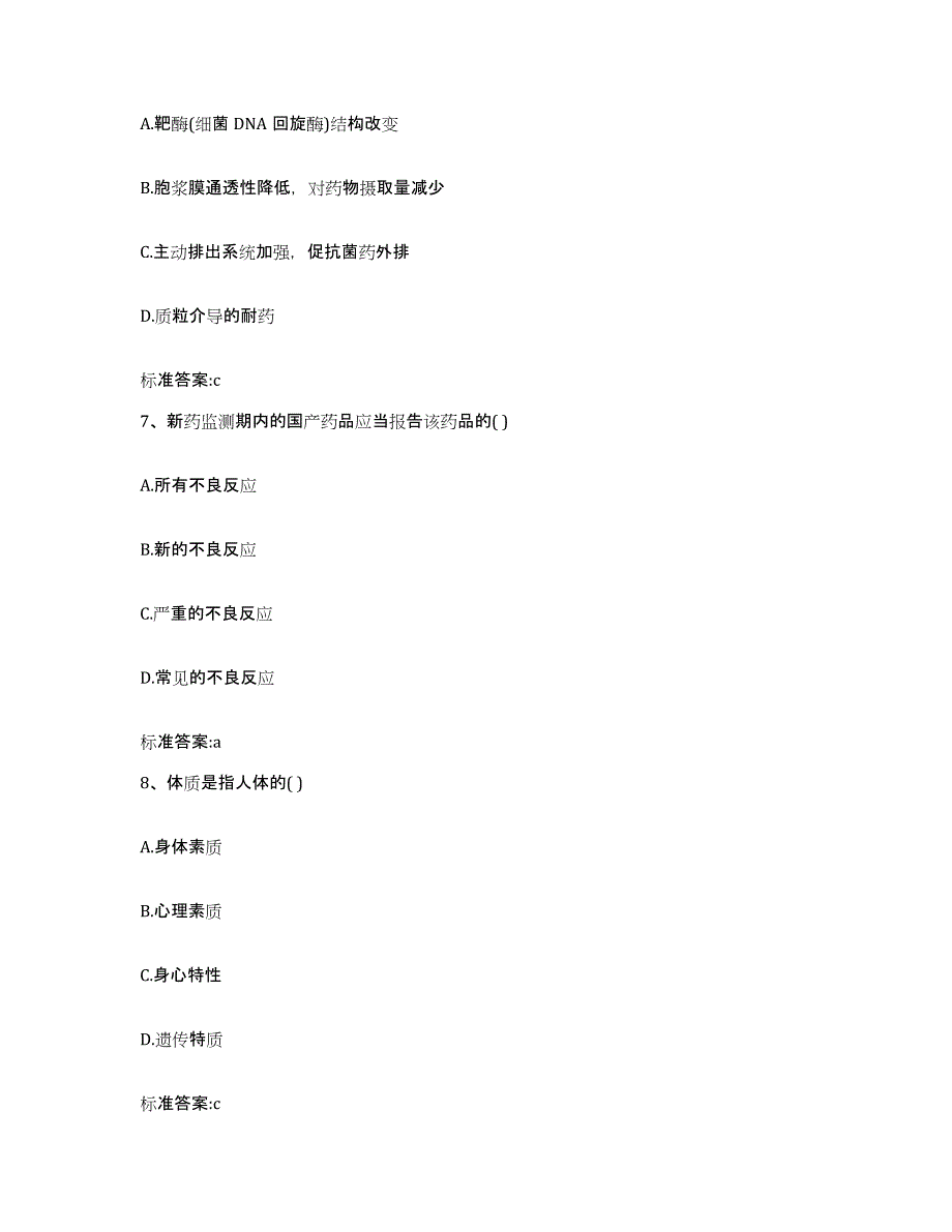 2022-2023年度福建省漳州市漳浦县执业药师继续教育考试能力测试试卷A卷附答案_第3页