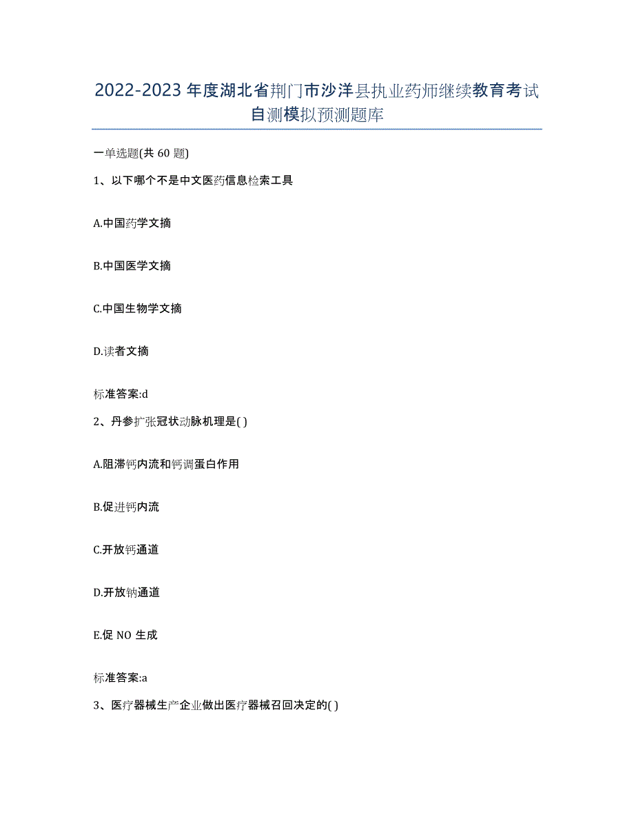 2022-2023年度湖北省荆门市沙洋县执业药师继续教育考试自测模拟预测题库_第1页