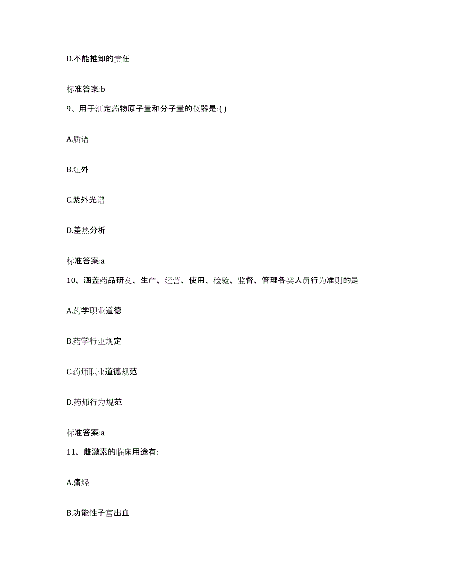 2022-2023年度湖北省荆门市沙洋县执业药师继续教育考试自测模拟预测题库_第4页