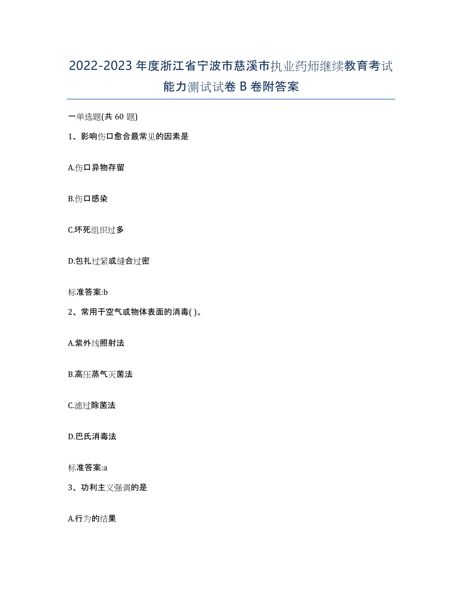 2022-2023年度浙江省宁波市慈溪市执业药师继续教育考试能力测试试卷B卷附答案_第1页