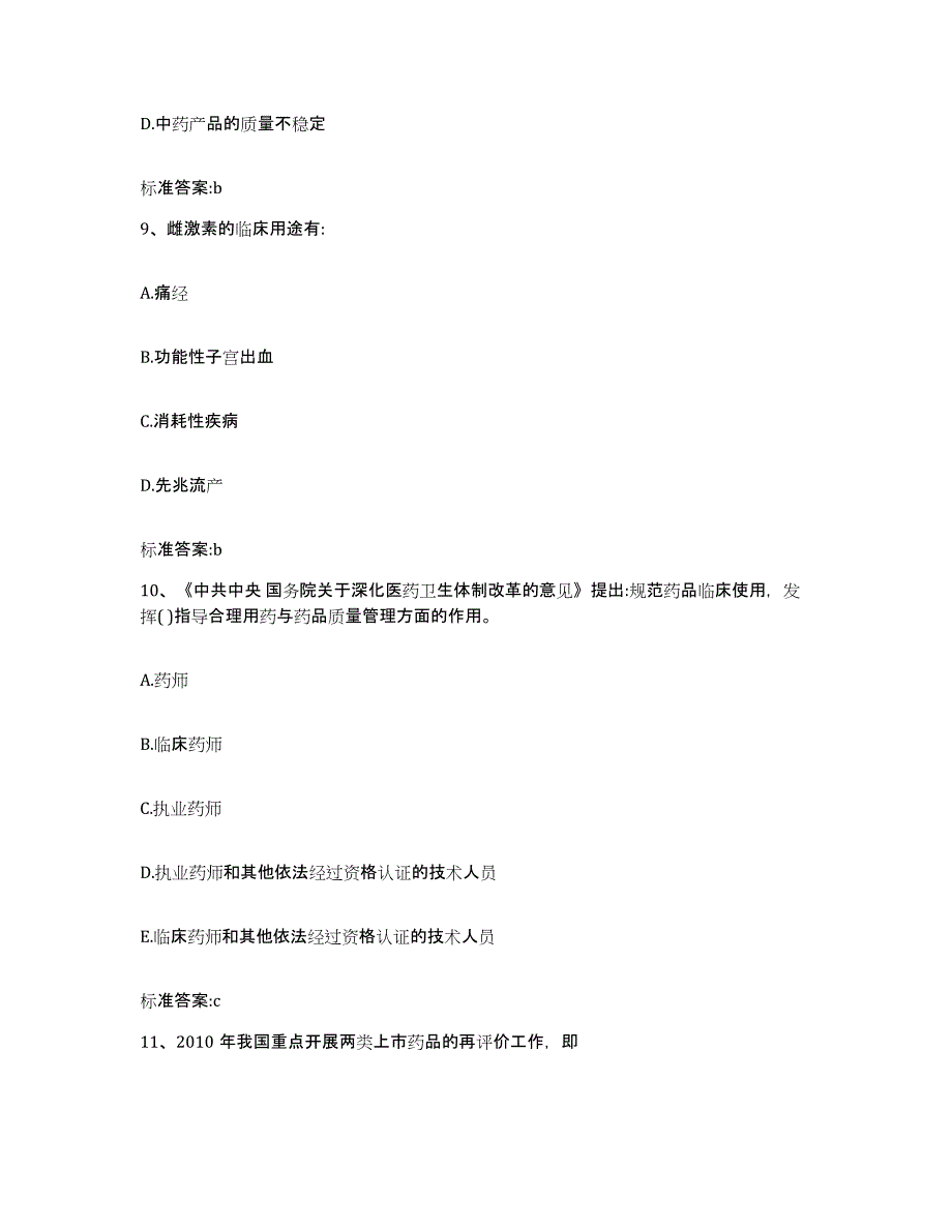 2022年度内蒙古自治区锡林郭勒盟多伦县执业药师继续教育考试通关提分题库及完整答案_第4页