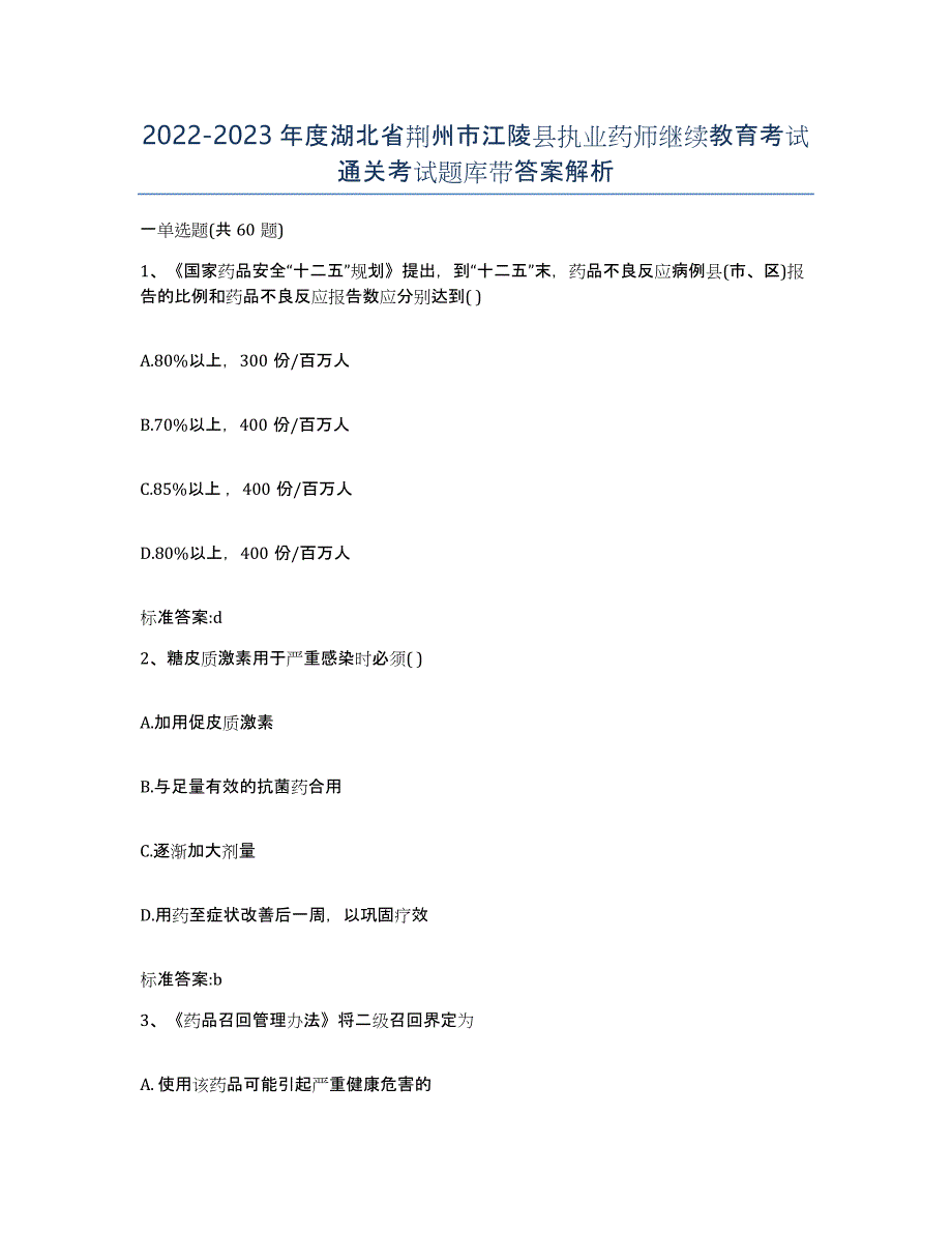 2022-2023年度湖北省荆州市江陵县执业药师继续教育考试通关考试题库带答案解析_第1页