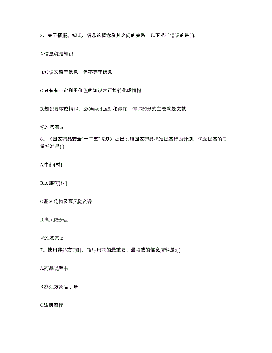 2022-2023年度山西省晋城市沁水县执业药师继续教育考试能力检测试卷B卷附答案_第3页