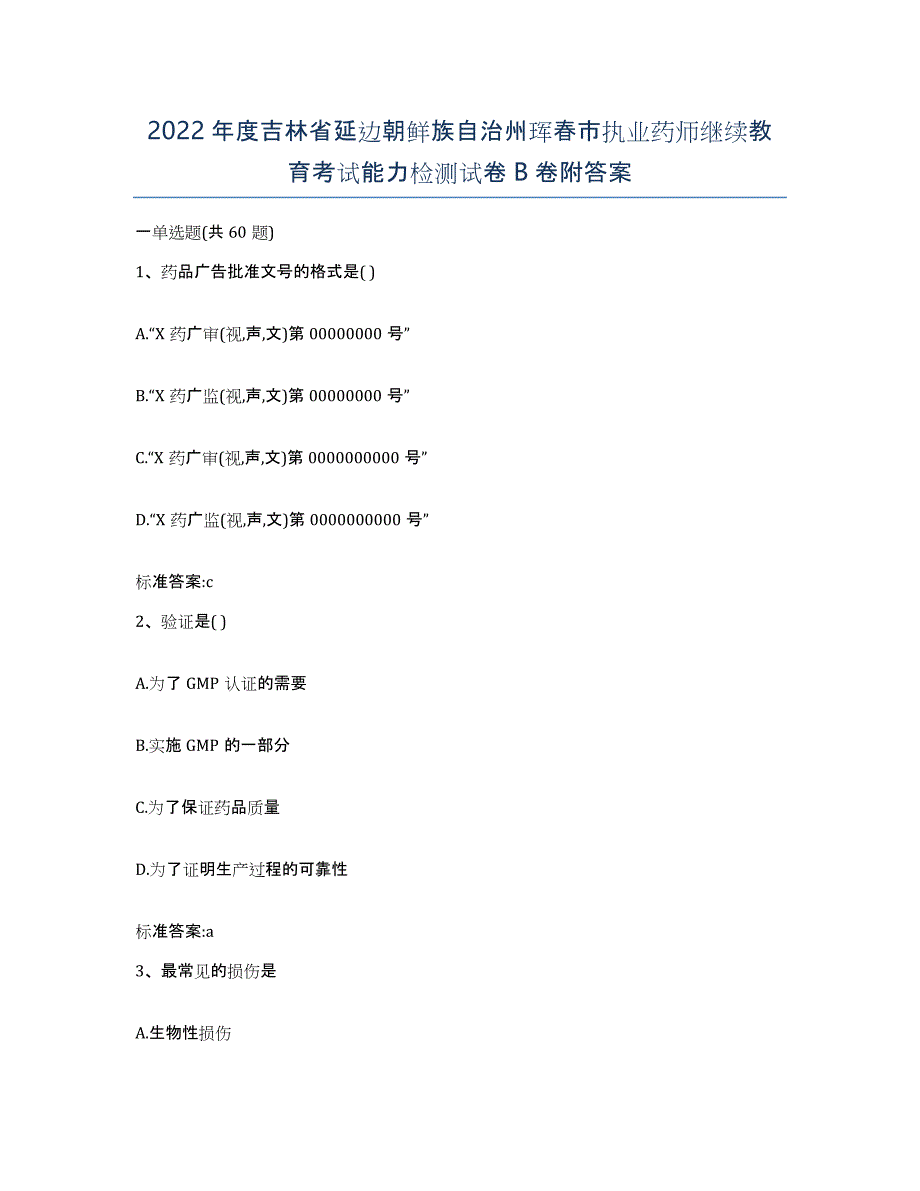 2022年度吉林省延边朝鲜族自治州珲春市执业药师继续教育考试能力检测试卷B卷附答案_第1页