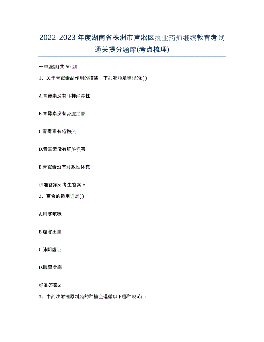 2022-2023年度湖南省株洲市芦淞区执业药师继续教育考试通关提分题库(考点梳理)_第1页