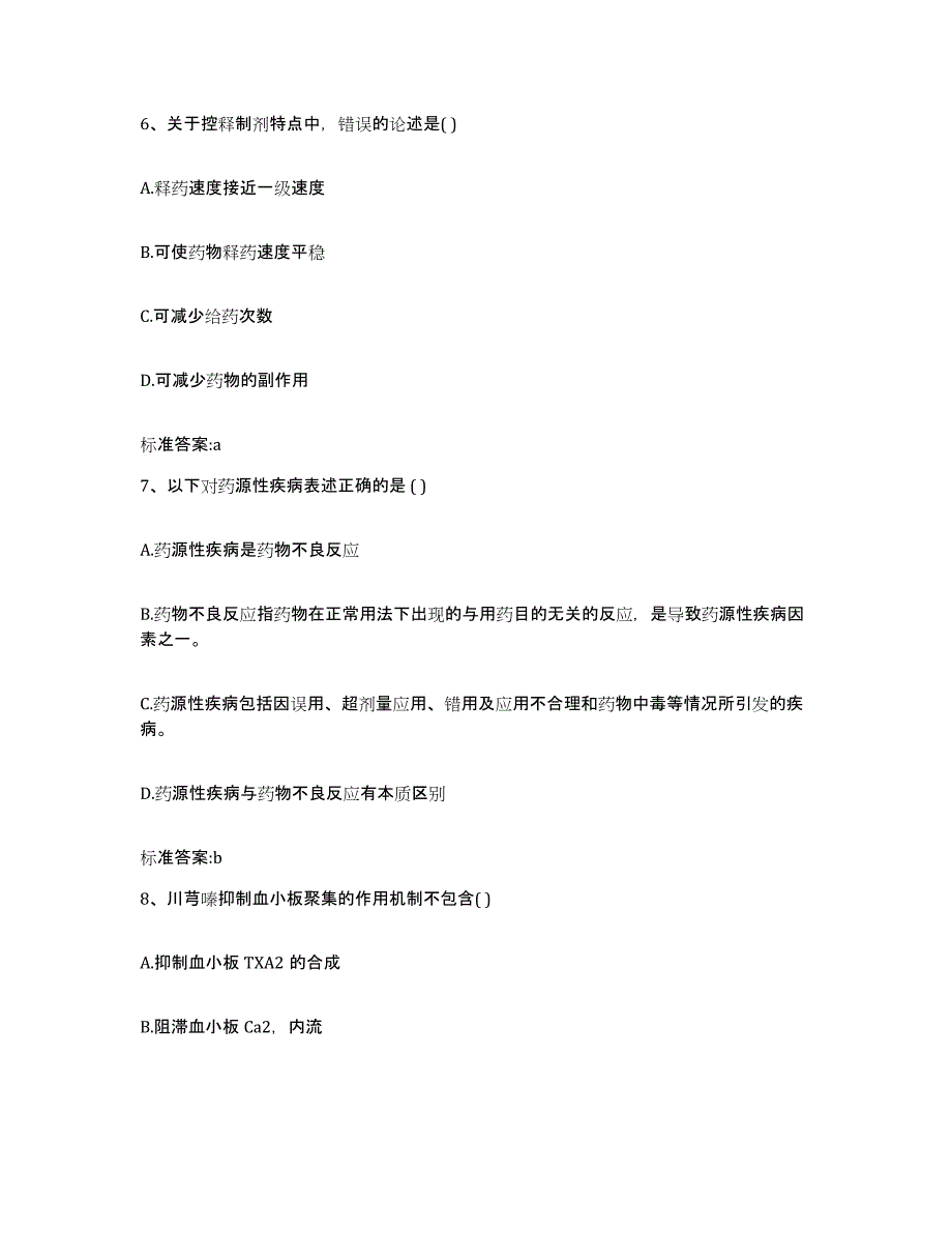 2022-2023年度江西省景德镇市浮梁县执业药师继续教育考试过关检测试卷B卷附答案_第3页