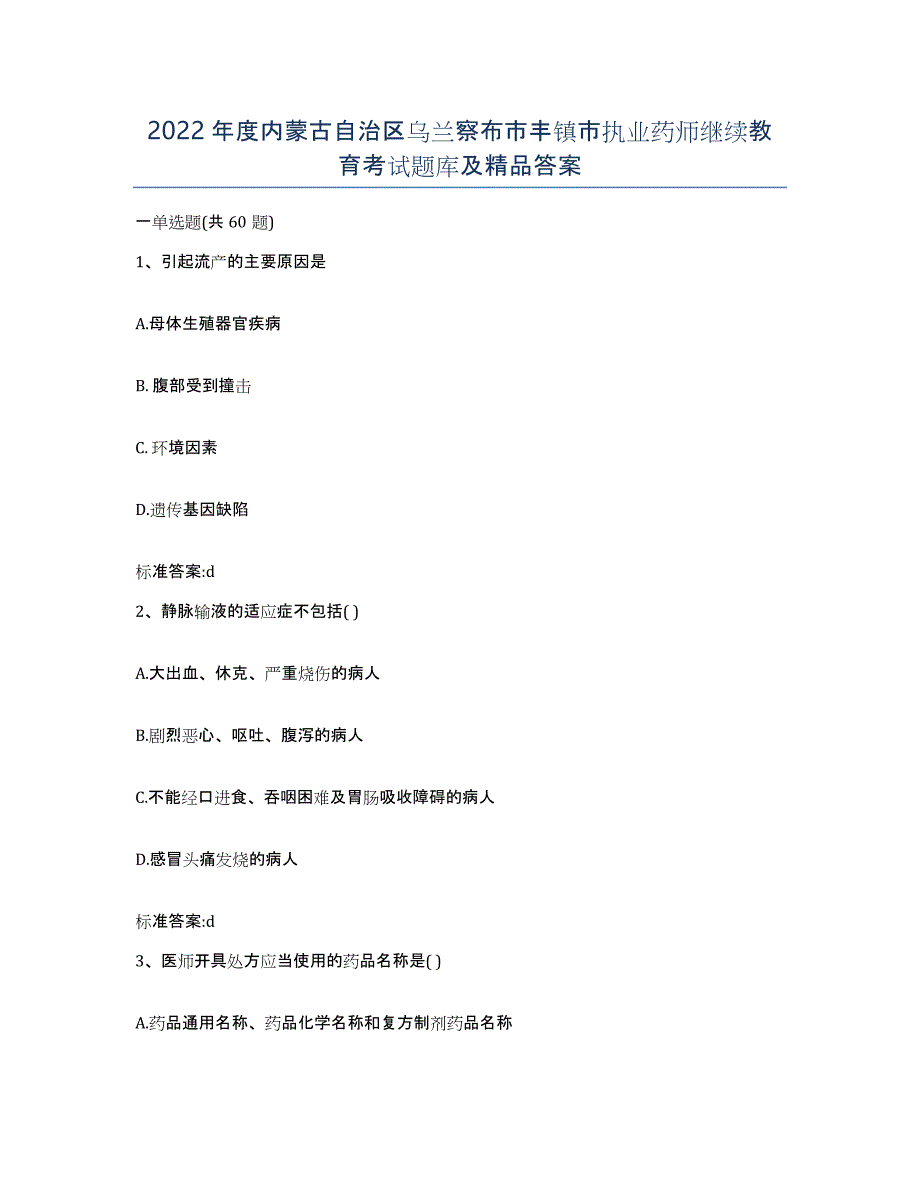 2022年度内蒙古自治区乌兰察布市丰镇市执业药师继续教育考试题库及答案_第1页