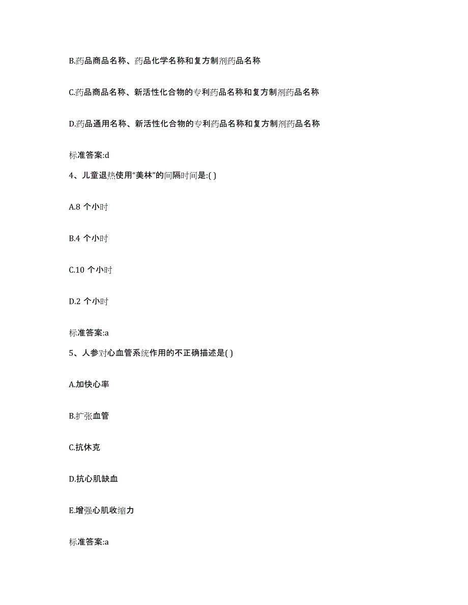 2022年度内蒙古自治区乌兰察布市丰镇市执业药师继续教育考试题库及答案_第2页